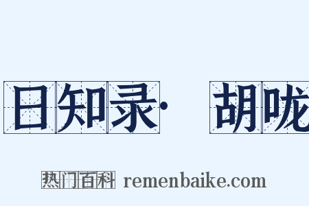 日知录·胡咙是什么意思的图片